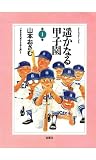 遥かなる甲子園 : 1 (アクションコミックス)