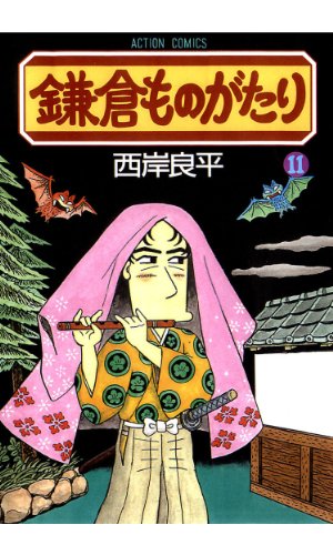 鎌倉ものがたりの作品情報 単行本情報 アル