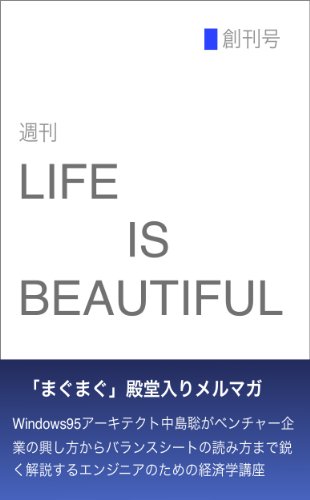 週刊Life is beautiful ２０２６年４月２１日号：人間がボトルネックになる時代、AIと囚人のジレンマ、AI時代に人間の知的活動はどうあるべきか、AI時代の広告ビジネス