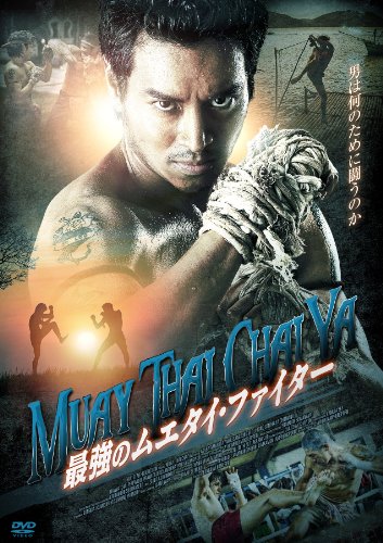 最強のムエタイ・ファイター