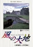 風の大地（１） (ビッグコミックス)