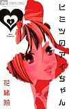 ヒミツのアイちゃん（１） (フラワーコミックス)