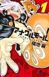 アナグルモール（１） (少年サンデーコミックス)