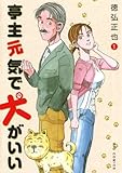 亭主元気で犬がいい（１） (ビッグコミックス)