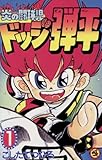 ☆炎の闘球児☆ ドッジ弾平（１） (てんとう虫コミックス)