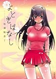 よとぎばなし(1) (モバMAN)