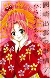 國崎出雲の事情(1) (少年サンデーコミックス)