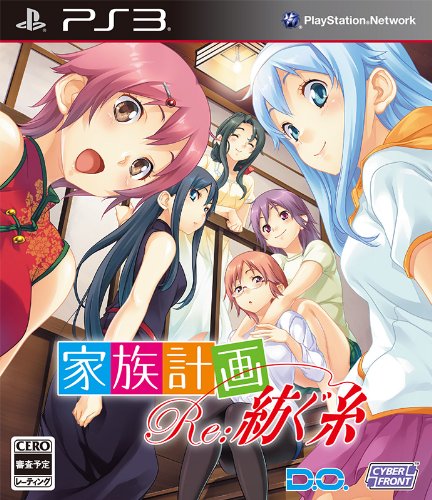 【PS3】プレイステーション3の名作・アドベンチャーゲーム人気投票&ランキング【ADV】 44位 家族計画 Re:紡ぐ糸の画像