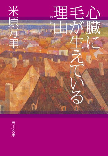 心臓に毛が生えている理由 (角川文庫)