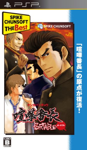 みんなで決める喧嘩番長シリーズ人気ナンバー1投票&ランキング 8位 喧嘩番長ポータブルの画像