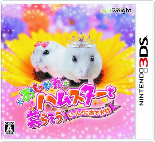 【3DS】ニンテンドー3DSの名作・パズル・テーブルゲーム人気投票＆ランキング【PZL・TBL】　70位　おしゃれハムスターと暮らそう いっしょにおでかけの画像