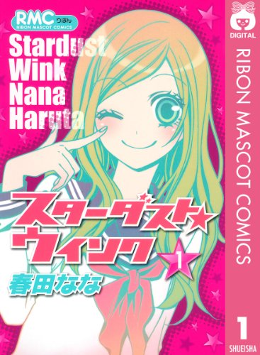 スターダストウインク スターダスト☆ウインク (全11巻) Kindle版