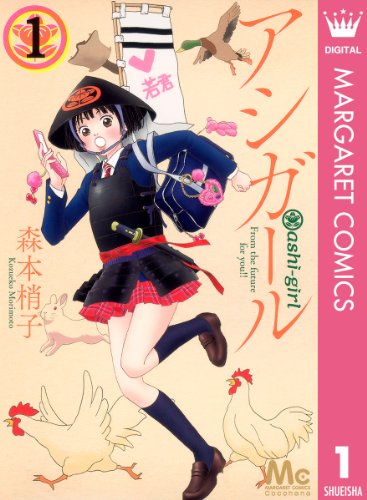おすすめの女性向けラブコメ漫画ランキング・人気投票　10位　アシガールの画像