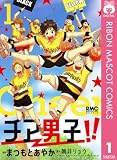 チア男子!! 1 (りぼんマスコットコミックスDIGITAL)