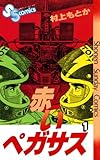 赤いペガサス(1) (少年サンデーコミックス)