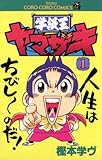 学級王ヤマザキ（１） (てんとう虫コミックス)