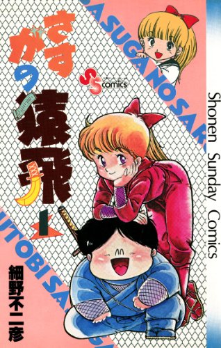 さすがの猿飛の作品情報、単行本情報 | アル