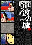 電波の城（１） (ビッグコミックス)