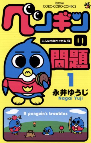 ペンギンの問題
