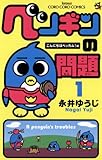 ペンギンの問題(1) (てんとう虫コミックス)