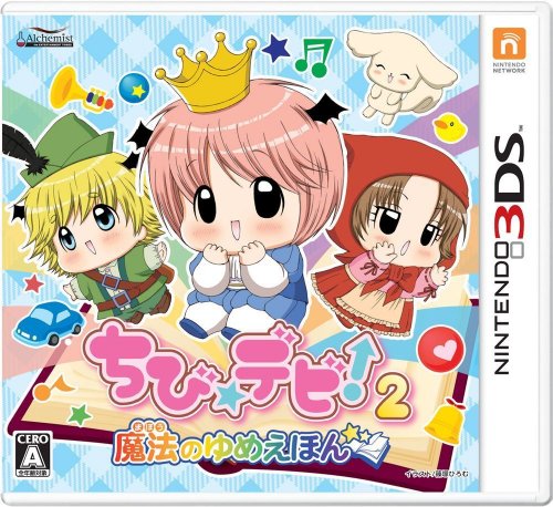【3DS】ニンテンドー3DSの名作・パズル・テーブルゲーム人気投票＆ランキング【PZL・TBL】　68位　ちび☆デビ!2 〜魔法のゆめえほん〜の画像