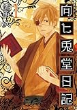向ヒ兎堂日記　1巻 (バンチコミックス)