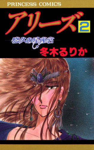 アリーズの表紙