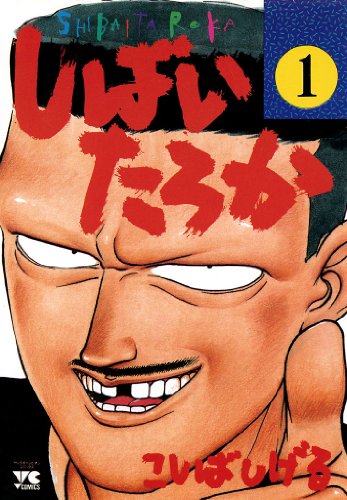 しばいたろかの表紙