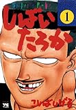 しばいたろか　1 (ヤングチャンピオン・コミックス)