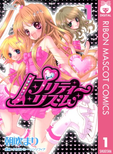 プリティーリズム 1 (りぼんマスコットコミックスDIGITAL)