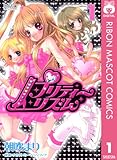 プリティーリズム 1 (りぼんマスコットコミックスDIGITAL)