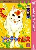 ゾッチャの日常 1 (マーガレットコミックスDIGITAL)