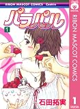パラパル 1 (りぼんマスコットコミックスDIGITAL)