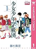 少女少年学級団 1 (マーガレットコミックスDIGITAL)