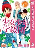 少女少年学級団 5 (マーガレットコミックスDIGITAL)