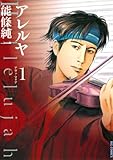 アレルヤ（１） (ビッグコミックス)