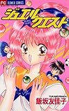 ジュエル★クエスト（１） (フラワーコミックス)
