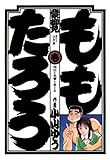 ももたろう（１） (ビッグコミックス)