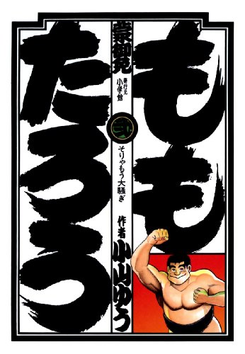 中古】 ももたろう 2/ビズコミュニケーションズジャパン/小山