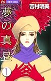 夢の真昼(1) (フラワーコミックスα)