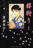 櫻狩り 上 (フラワーコミックスα)