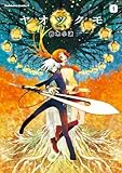 ヤオツクモ(1) (角川コミックス・エース)