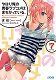 やはり俺の青春ラブコメはまちがっている。7 (ガガガ文庫)