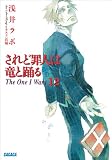 されど罪人は竜と踊る12 The One I Want (ガガガ文庫)