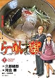 らーめん才遊記(1) (ビッグコミックス)