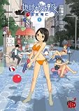 地球の放課後(1) (チャンピオンREDコミックス)