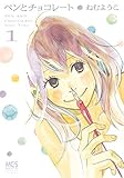ペンとチョコレート　1巻 (ラバココミックス)
