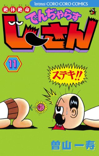 絶体絶命 でんぢゃらすじーさんの作品情報 単行本情報 アル