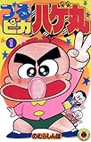 つるピカハゲ丸（１） (てんとう虫コミックス)