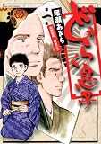 どうらく息子(1) (ビッグコミックス)